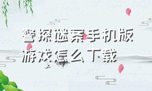 警探谜案手机版游戏怎么下载