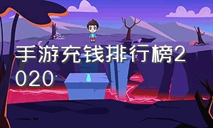 手游充钱排行榜2020（手游充钱排行榜前十名游戏）