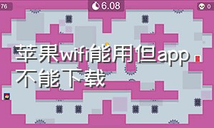 苹果wifi能用但app不能下载