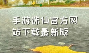 手游诛仙官方网站下载最新版