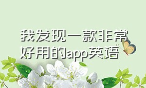 我发现一款非常好用的app英语