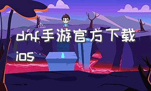 dnf手游官方下载ios