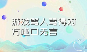 游戏骂人骂得对方哑口无言