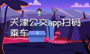 天津公交app扫码乘车