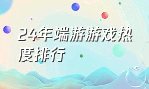 24年端游游戏热度排行