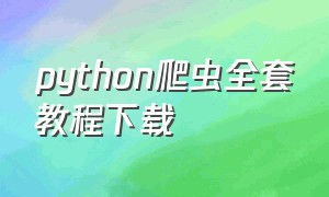 python爬虫全套教程下载