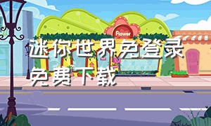 迷你世界免登录免费下载