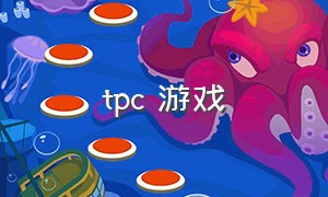 tpc 游戏