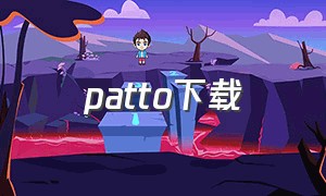 patto下载