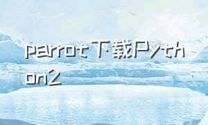 parrot下载Python2