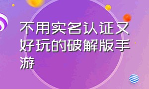 不用实名认证又好玩的破解版手游