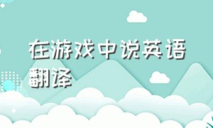 在游戏中说英语翻译