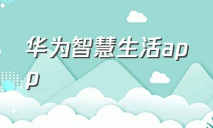 华为智慧生活app