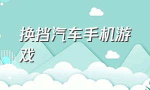 换挡汽车手机游戏（手机汽车模拟游戏方向盘）