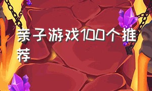 亲子游戏100个推荐