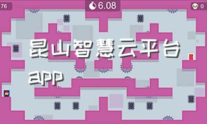 昆山智慧云平台app