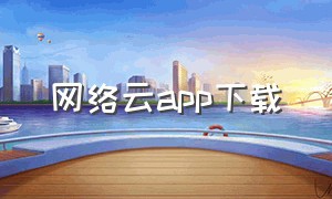 网络云app下载