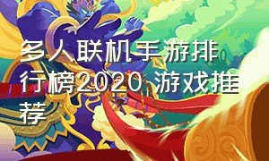 多人联机手游排行榜2020 游戏推荐