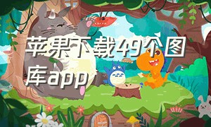 苹果下载49个图库app