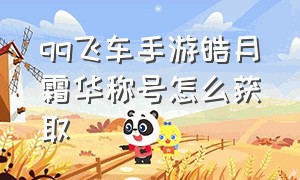 qq飞车手游皓月霜华称号怎么获取