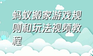 蚂蚁搬家游戏规则和玩法视频教程