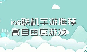 ios联机手游推荐高自由度游戏