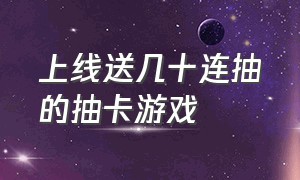 上线送几十连抽的抽卡游戏