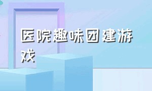 医院趣味团建游戏