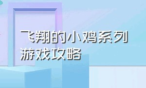 飞翔的小鸡系列游戏攻略