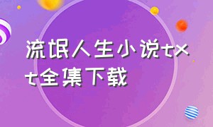 流氓人生小说txt全集下载