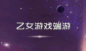 乙女游戏端游