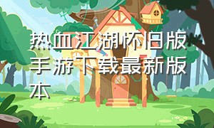 热血江湖怀旧版手游下载最新版本