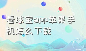 看球宝app苹果手机怎么下载