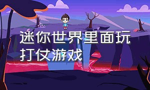 迷你世界里面玩打仗游戏