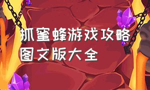 抓蜜蜂游戏攻略图文版大全