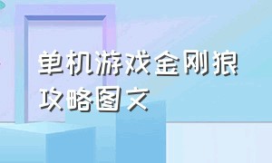 单机游戏金刚狼攻略图文