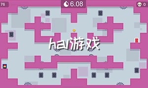 hal游戏