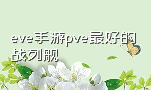 eve手游pve最好的战列舰