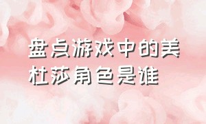 盘点游戏中的美杜莎角色是谁