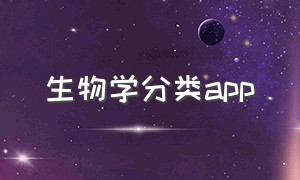 生物学分类app