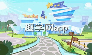 趣学网app