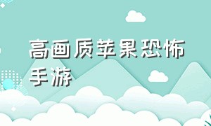 高画质苹果恐怖手游