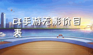 cf手游无影价目表