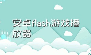 安卓flash游戏播放器