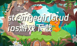 strangegirlstudios游戏下载