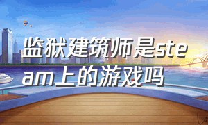 监狱建筑师是steam上的游戏吗（监狱建筑师无限解锁版）