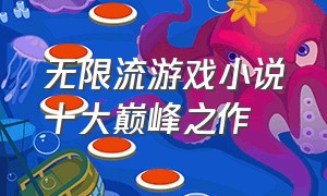 无限流游戏小说十大巅峰之作