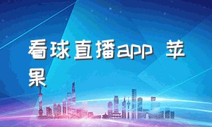 看球直播app 苹果