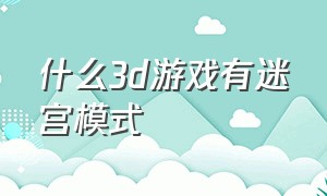 什么3d游戏有迷宫模式