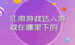 江南游戏达人游戏在哪里下的